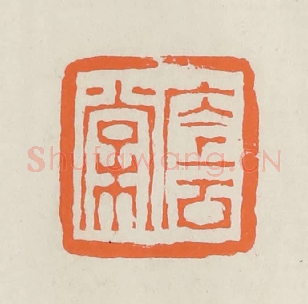 民国 林承弼篆 篆刻印章作品《荫棠》