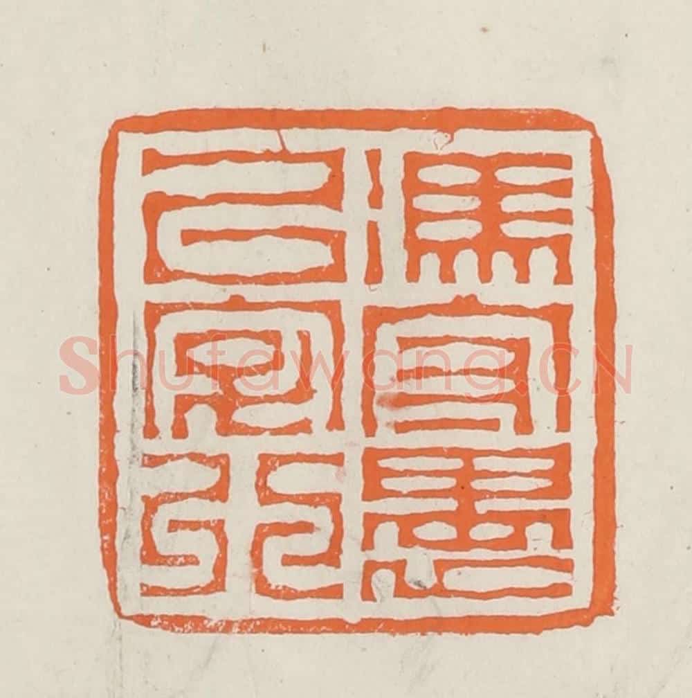 民国 林承弼篆 篆刻印章作品《冯守愚以字行》