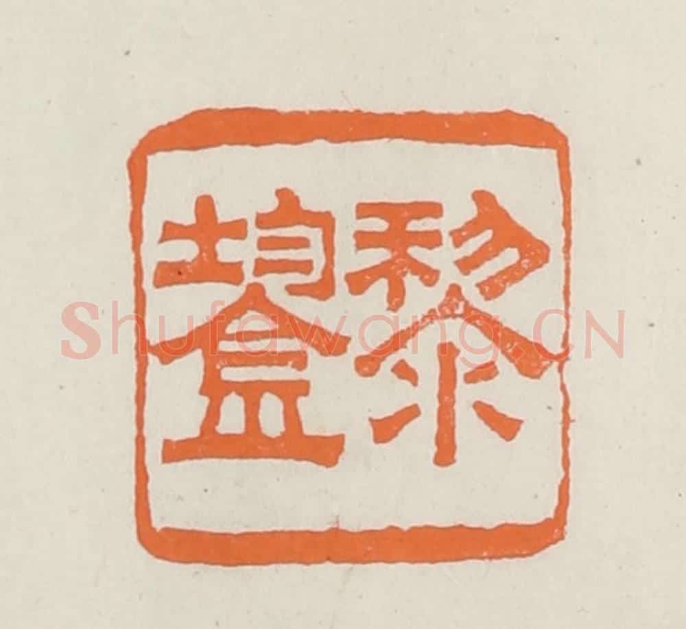民国 林承弼篆 篆刻印章作品《黎鋆》