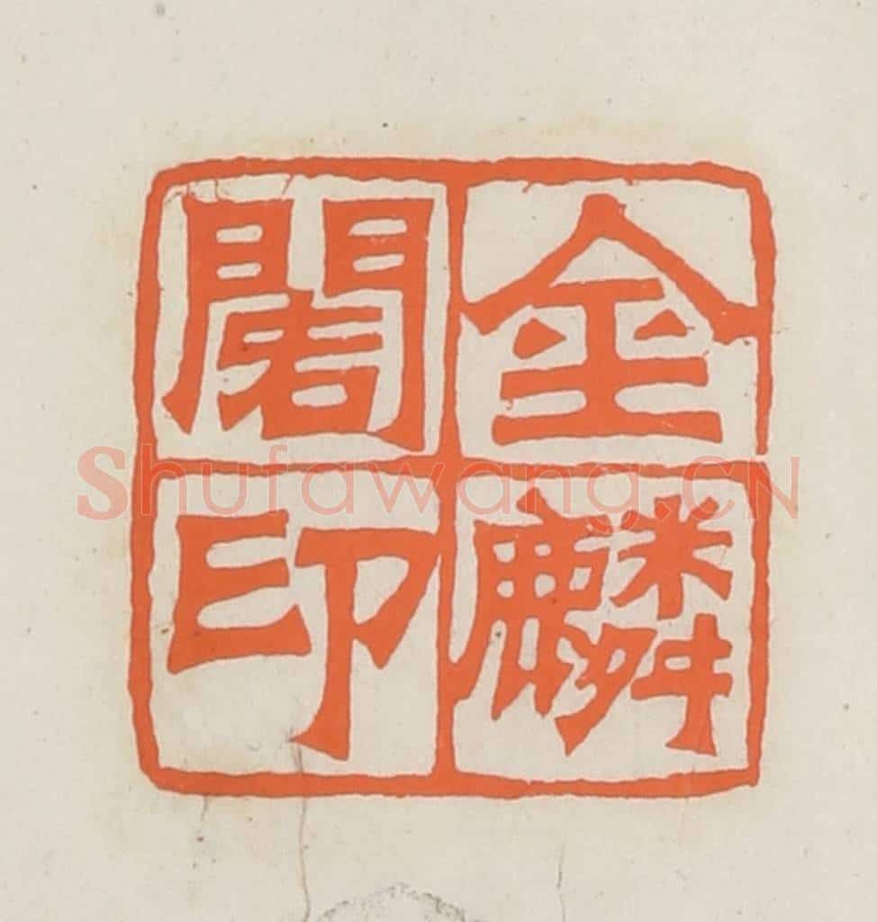 民国 林承弼篆 篆刻印章作品《金鳞阁印》