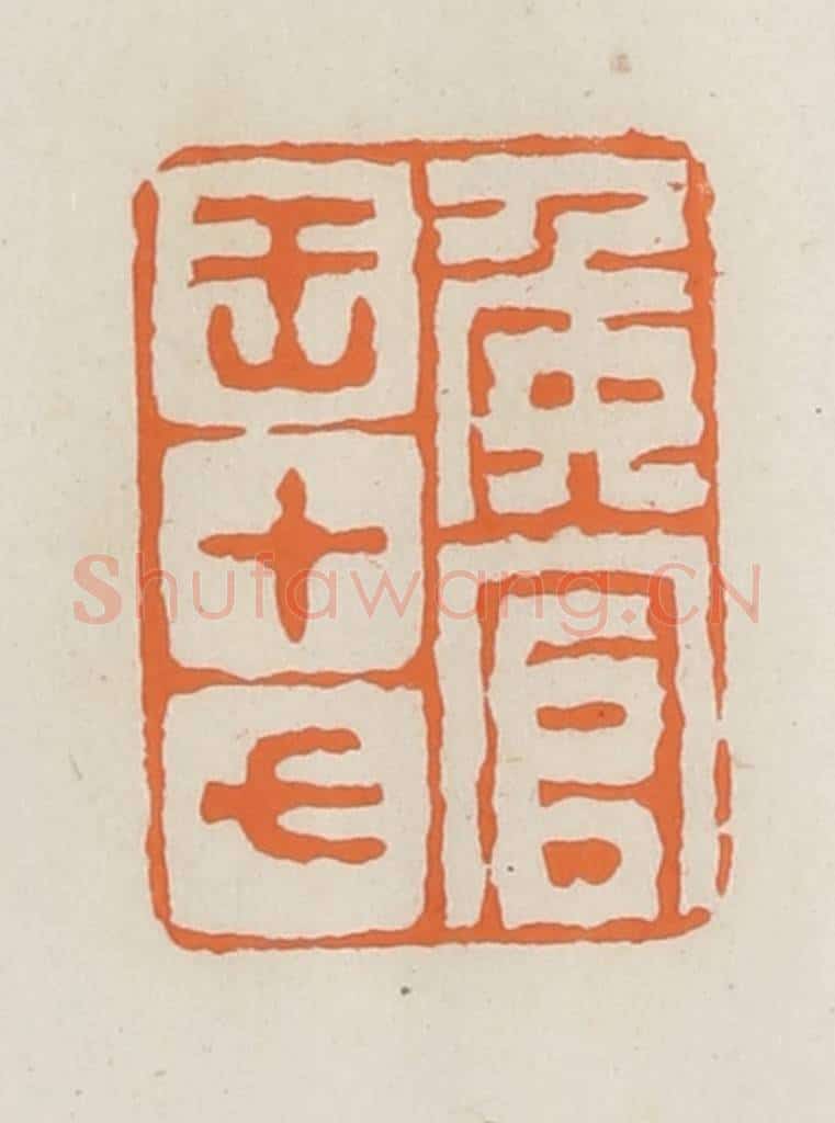 民国 林承弼篆 篆刻印章作品《侯官王十七》