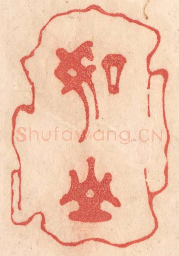 清 梁登庸篆 篆刻印章作品《如山》