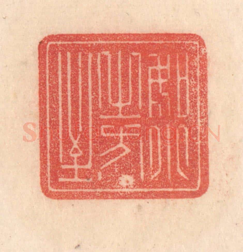 清 梁登庸篆 篆刻印章作品《如月之恒》