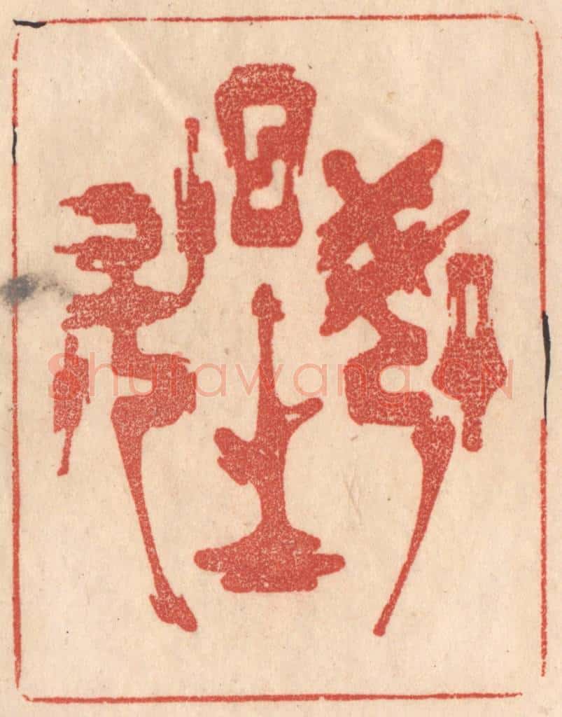 清 梁登庸篆 篆刻印章作品《如日之升》
