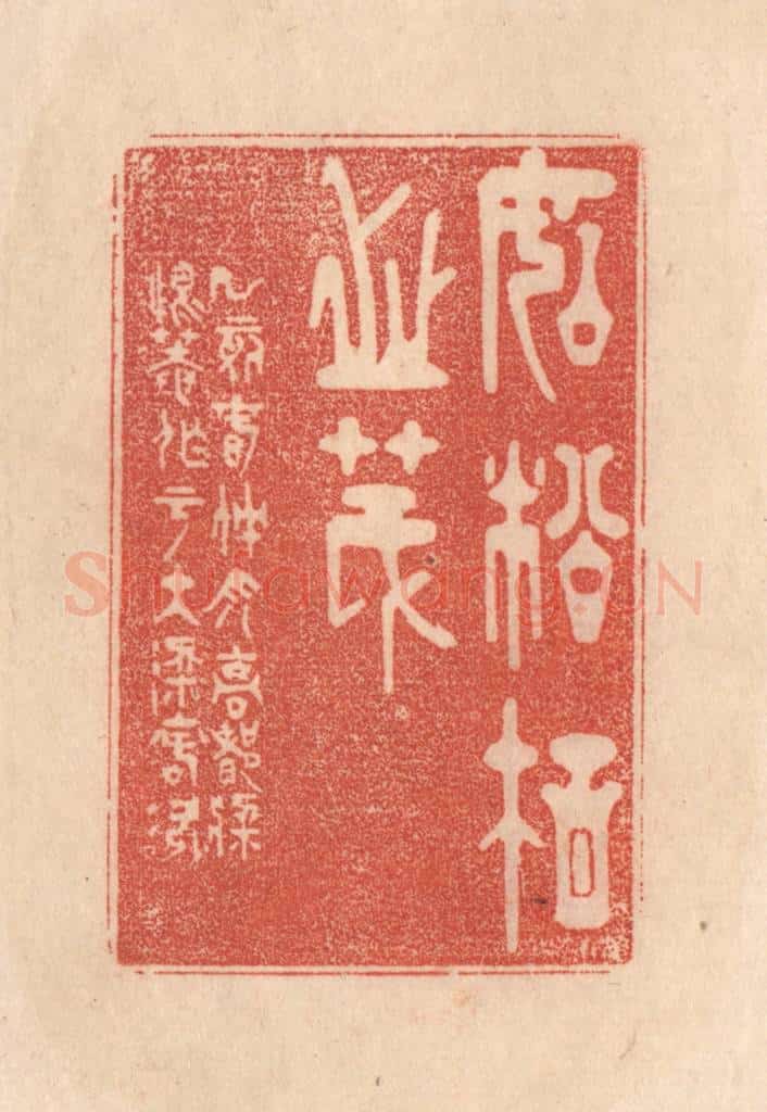 清 梁登庸篆 篆刻印章作品《如松柏之茂》