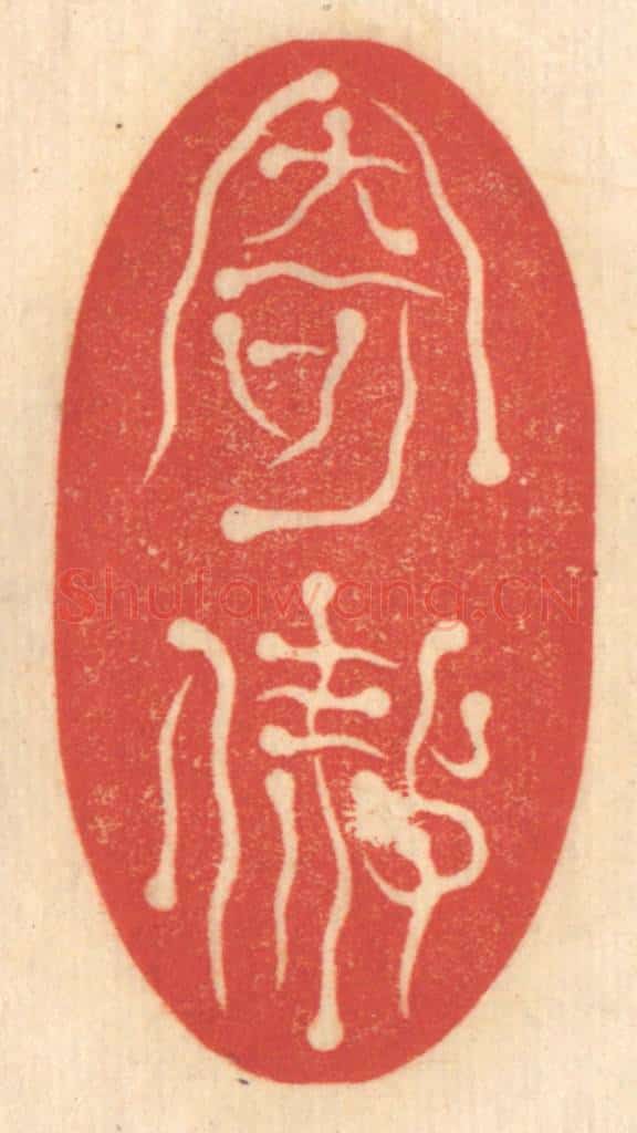 清 赵锡绶篆 篆刻印章作品《寄傲》