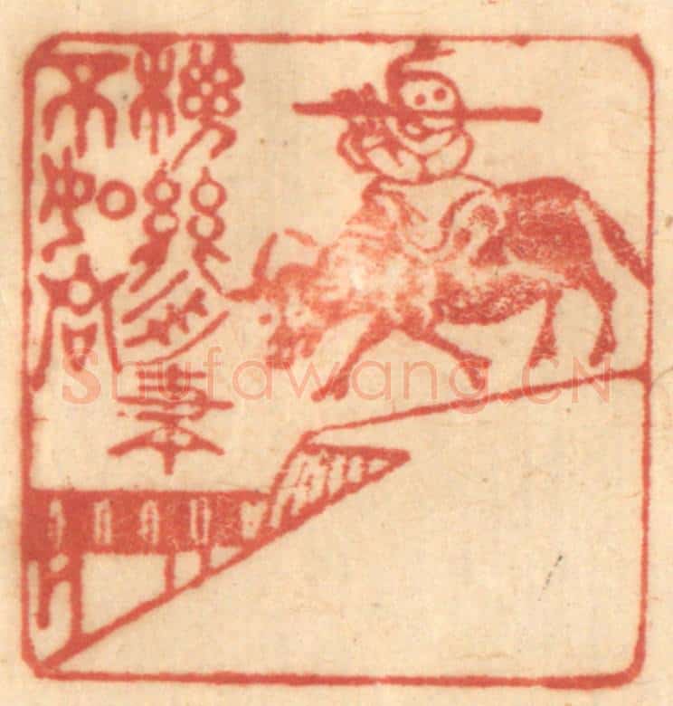 清 赵锡绶篆 篆刻印章作品《机关用尽不如君》
