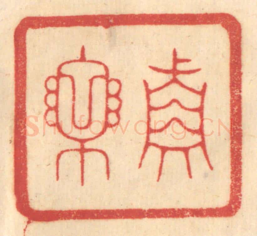 清 赵锡绶篆 篆刻印章作品《真乐》