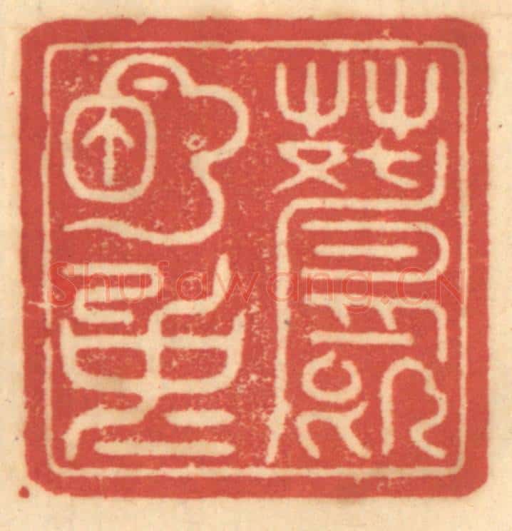 清 赵锡绶篆 篆刻印章作品《月明中》