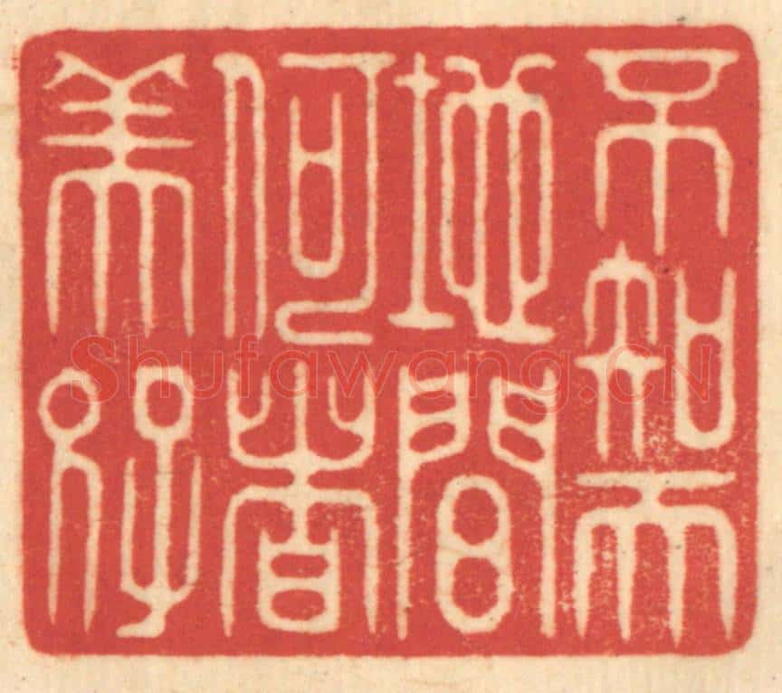 清 赵锡绶篆 篆刻印章作品《不知天地间何者美好》