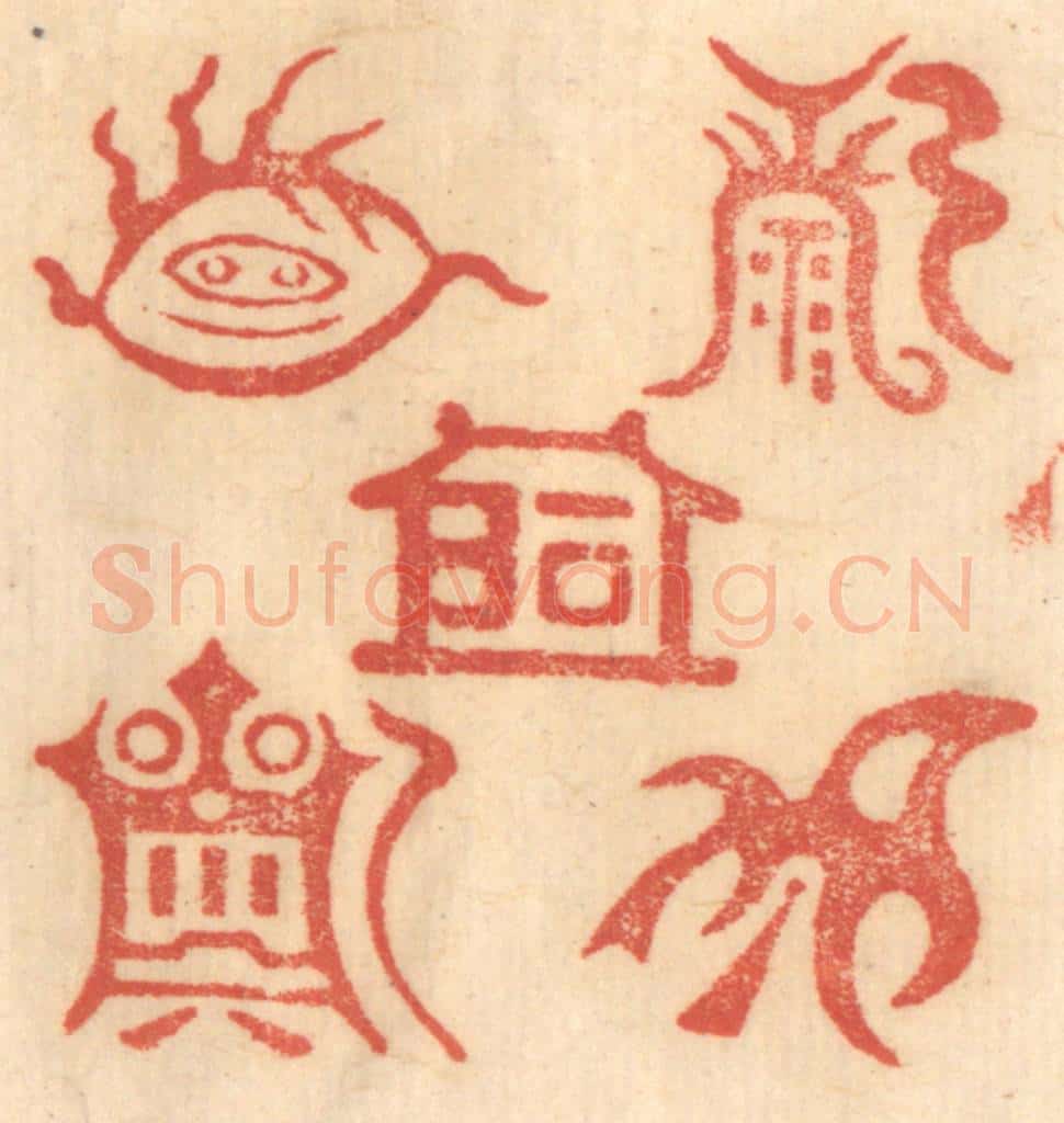 清 赵锡绶篆 篆刻印章作品《东岳泰山/北岳恒山/中岳嵩山西岳华山/南岳衡山/》