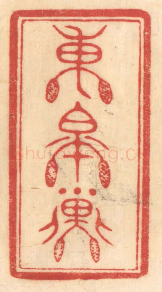 清 赵锡绶篆 篆刻印章作品《东皋子》