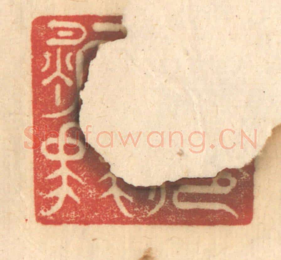 清 赵锡绶篆 篆刻印章作品《公庭万舞》