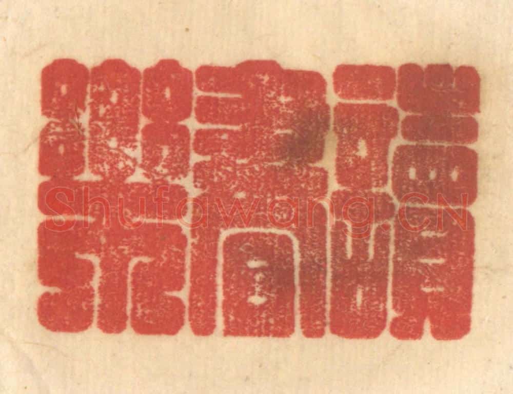 清 赵锡绶篆 篆刻印章作品《读书乐》