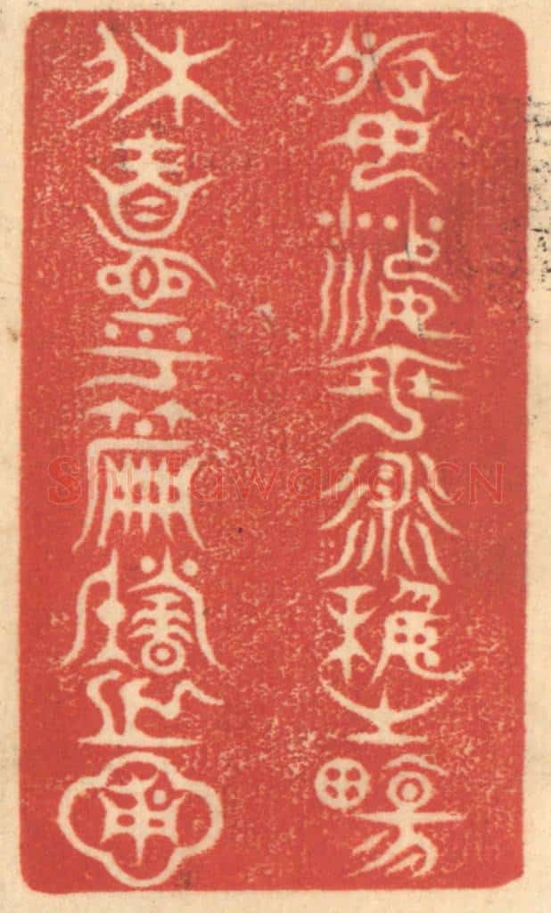 清 赵锡绶篆 篆刻印章作品《婆娑乎术艺之场,休息乎篇籍之圃》