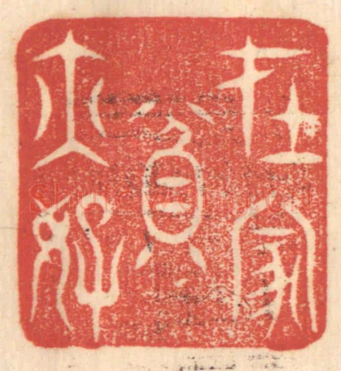 清 赵锡绶篆 篆刻印章作品《在家贫亦好》