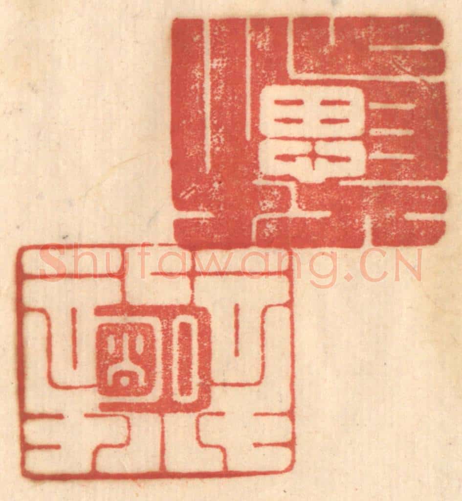 清 赵锡绶篆 篆刻印章作品《慎思明辨》