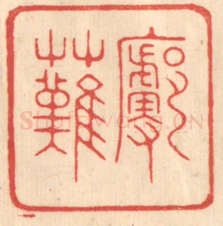 清 赵锡绶篆 篆刻印章作品《廓然》