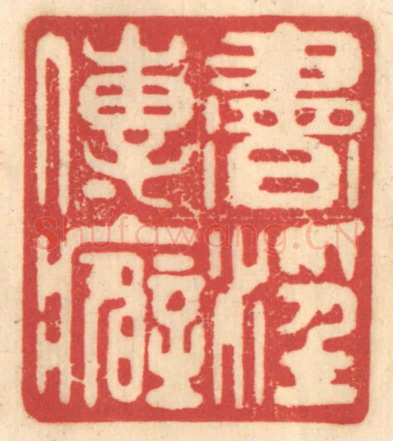清 赵锡绶篆 篆刻印章作品《书淫传癖》