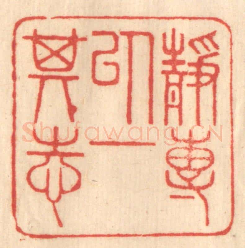 清 赵锡绶篆 篆刻印章作品《静专以一其志》