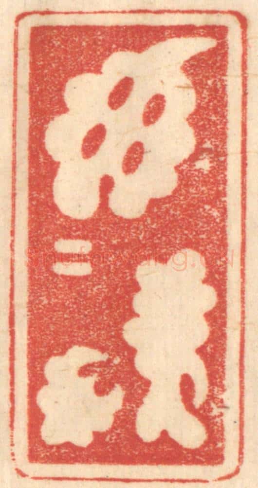 清 赵锡绶篆 篆刻印章作品《郁郁居此》