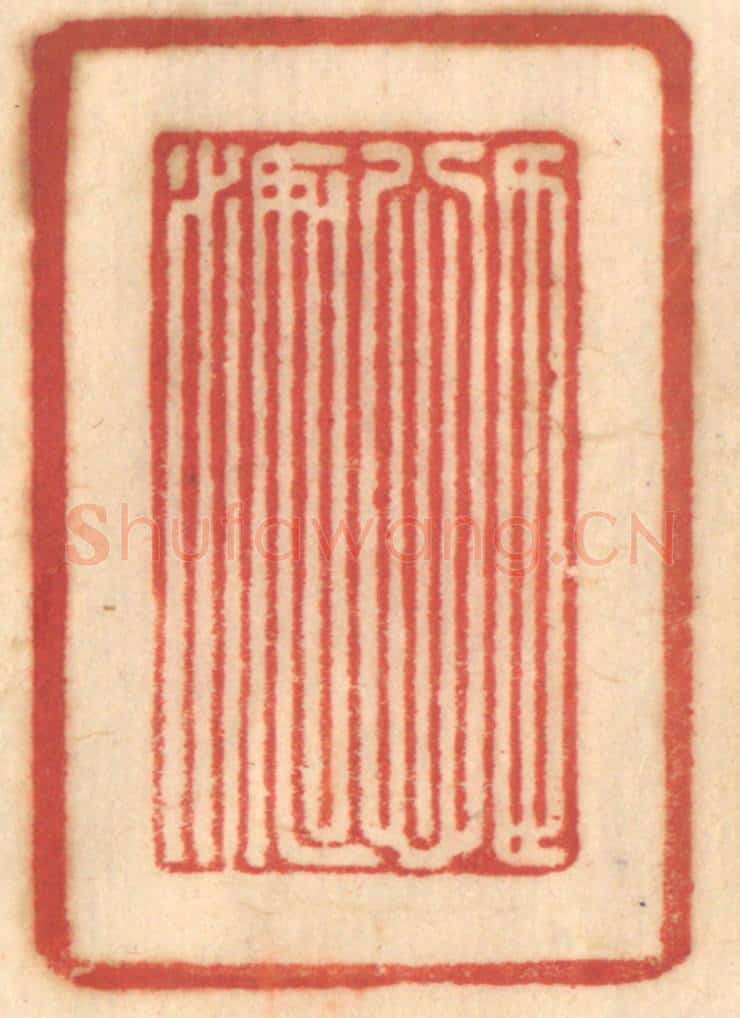 清 赵锡绶篆 篆刻印章作品《目心如水》