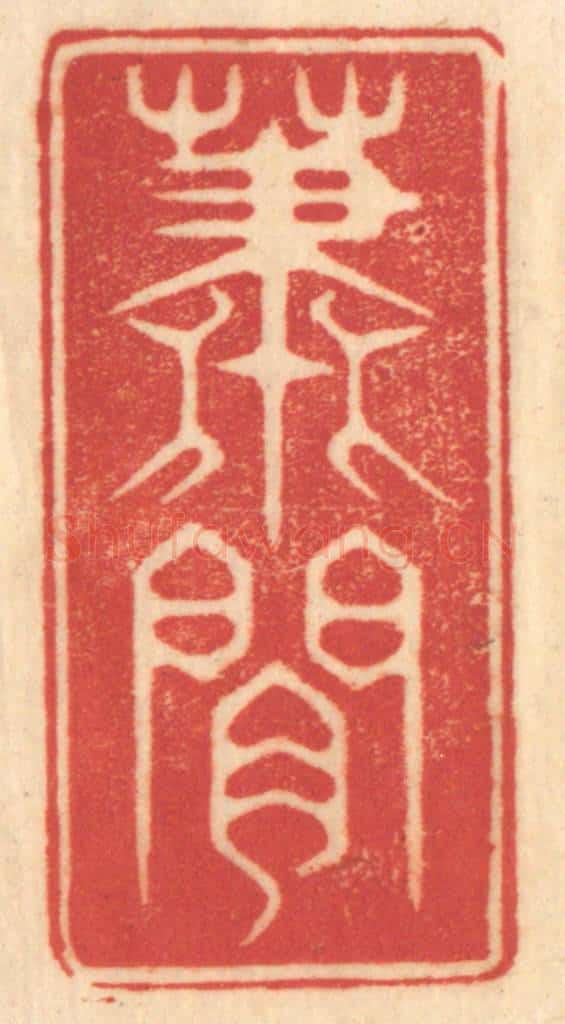 清 赵锡绶篆 篆刻印章作品《萧闲》