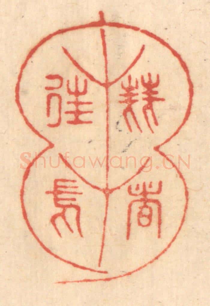 清 赵锡绶篆 篆刻印章作品《刍荛者徃焉》
