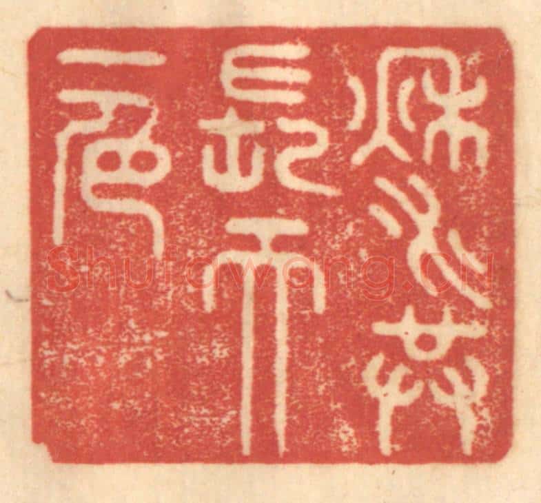 清 赵锡绶篆 篆刻印章作品《秋水共长天一色》