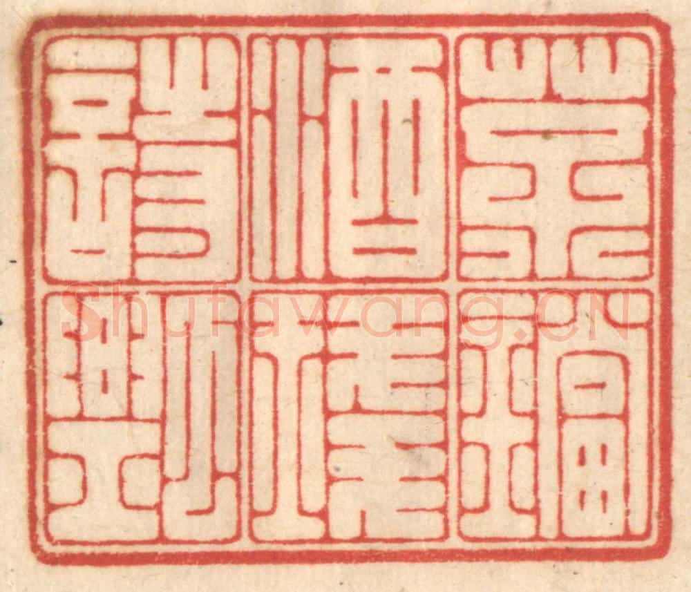清 赵锡绶篆 篆刻印章作品《茶铛酒琖诗瓢》