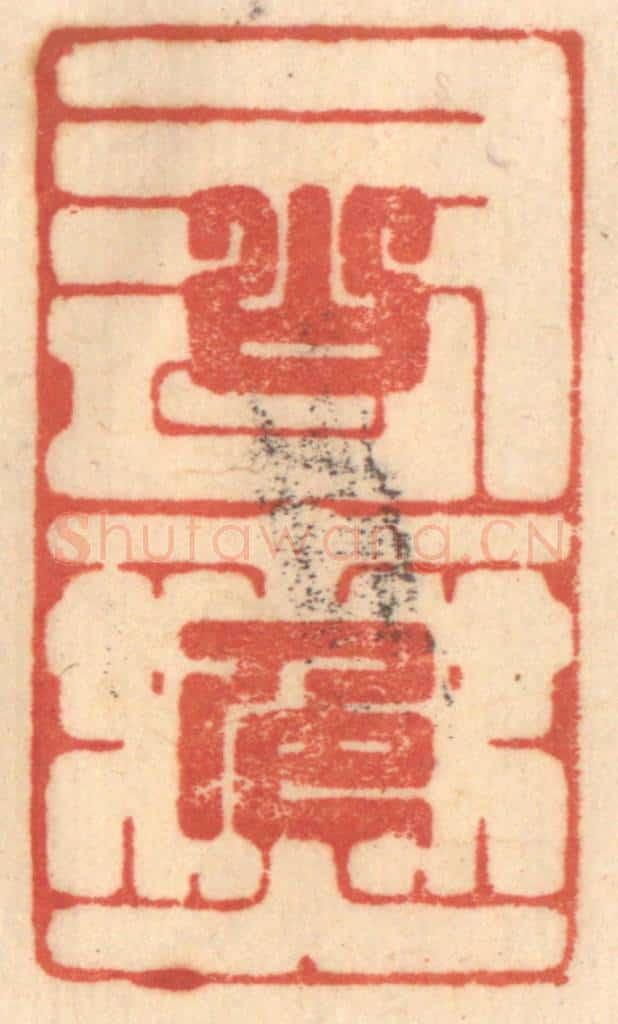 清 赵锡绶篆 篆刻印章作品《山色有无中》