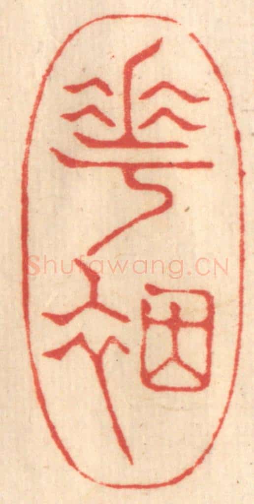 清 赵锡绶篆 篆刻印章作品《花烟》