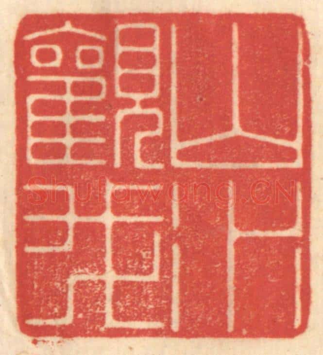 清 赵锡绶篆 篆刻印章作品《山水观我》