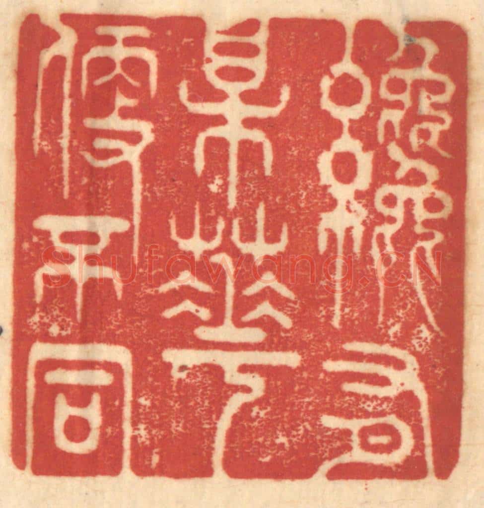 清 赵锡绶篆 篆刻印章作品《纔有梅花便不同》