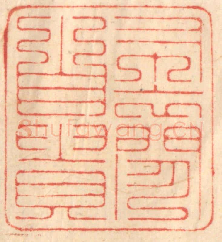 清 赵锡绶篆 篆刻印章作品《布衣闲自贵》