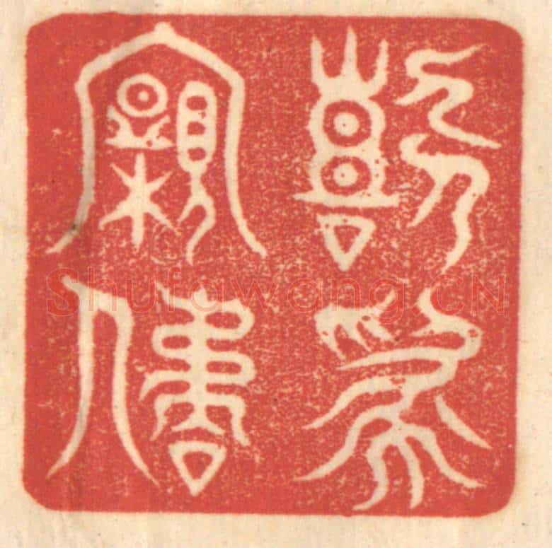 清 赵锡绶篆 篆刻印章作品《喜为亲屈》