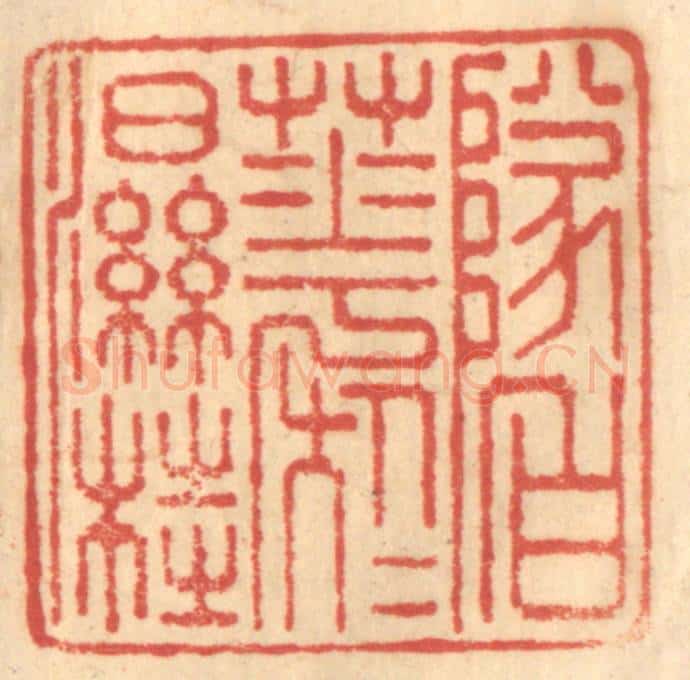 清 赵锡绶篆 篆刻印章作品《坠白花于湿桂》