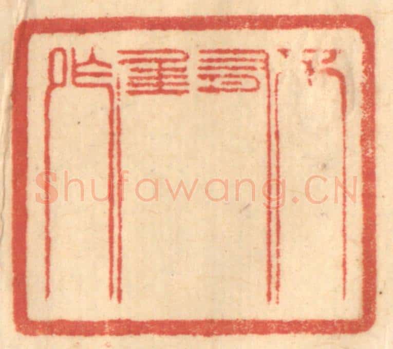 清 赵锡绶篆 篆刻印章作品《不有佳作》