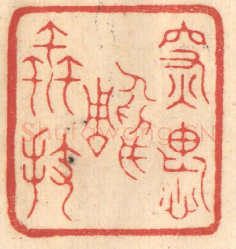 清 赵锡绶篆 篆刻印章作品《深愧雕虫拔》