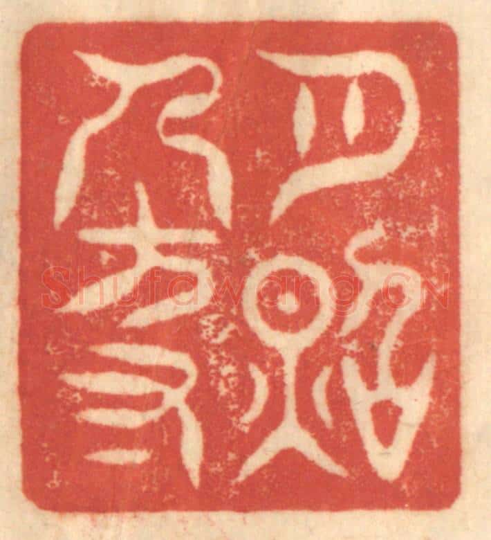 清 赵锡绶篆 篆刻印章作品《月照人方寸》