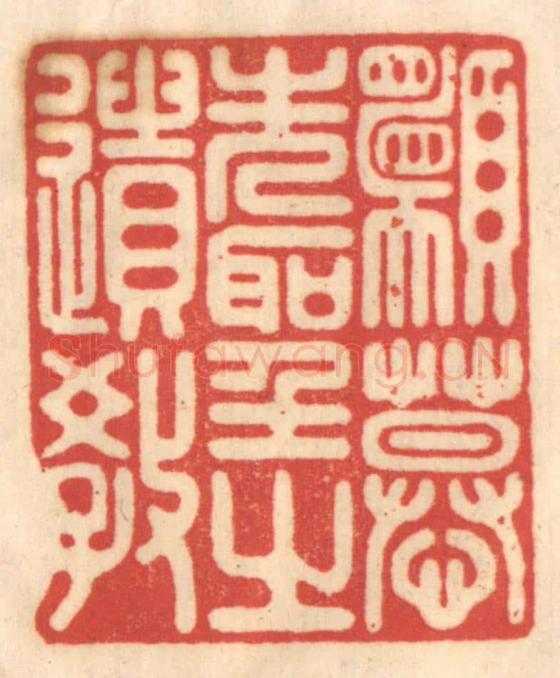 清 赵锡绶篆 篆刻印章作品《愿慕先圣之遗教》