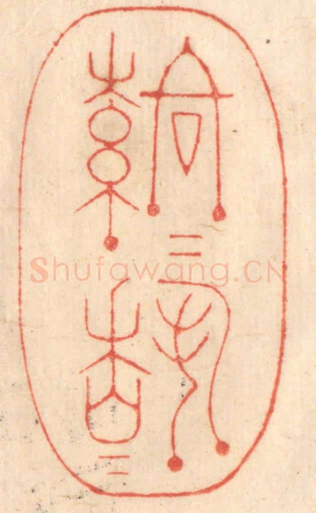 清 赵锡绶篆 篆刻印章作品《落落穆穆》