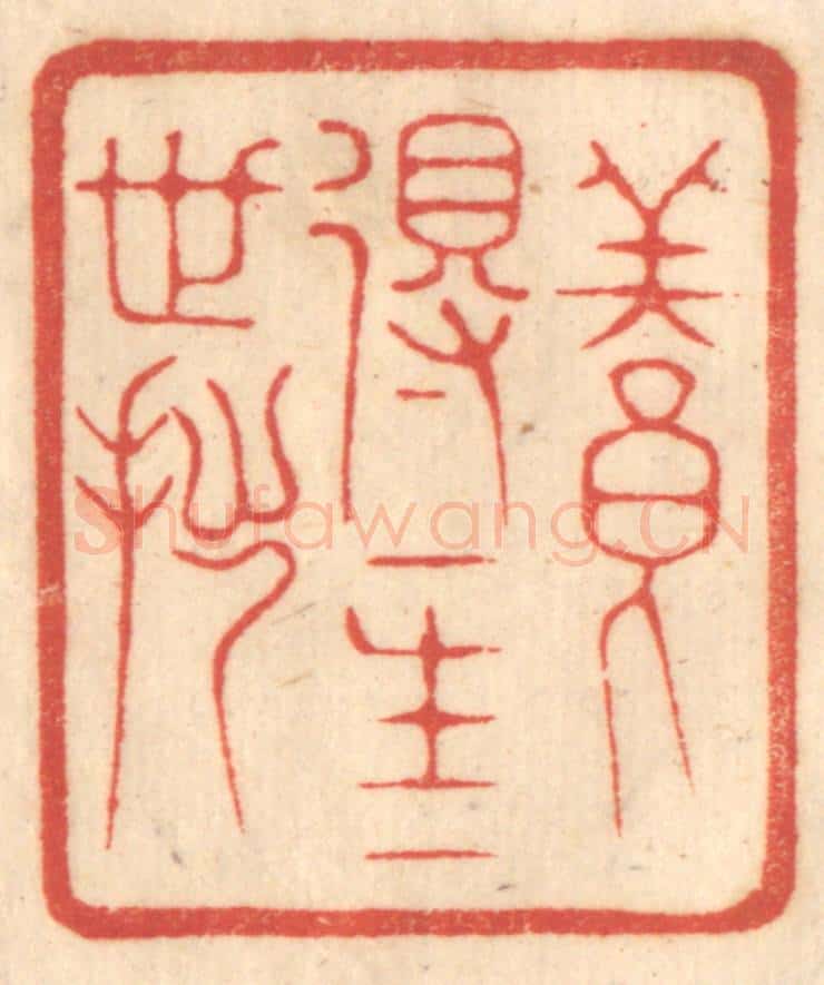 清 赵锡绶篆 篆刻印章作品《养得一生一世拙》