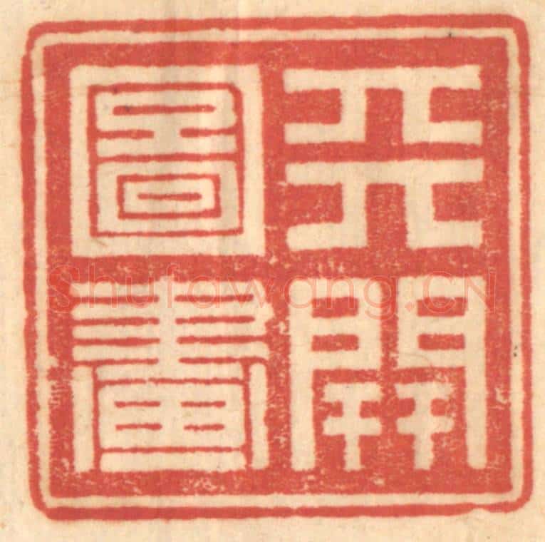 清 赵锡绶篆 篆刻印章作品《天开图画》