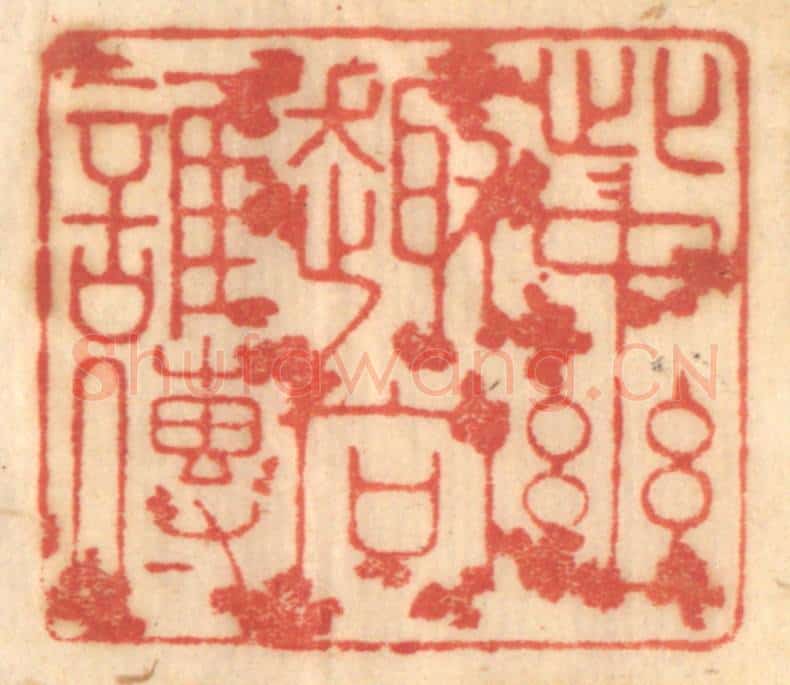 清 赵锡绶篆 篆刻印章作品《此中幽趣向谁传》