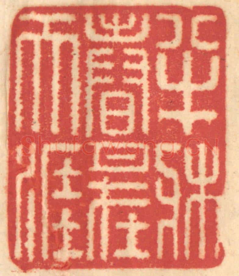清 赵锡绶篆 篆刻印章作品《半床春月在天涯》