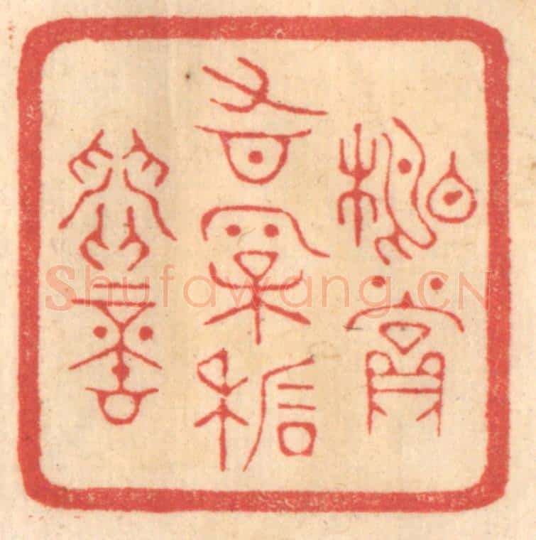 清 赵锡绶篆 篆刻印章作品《相赏有松石间意》