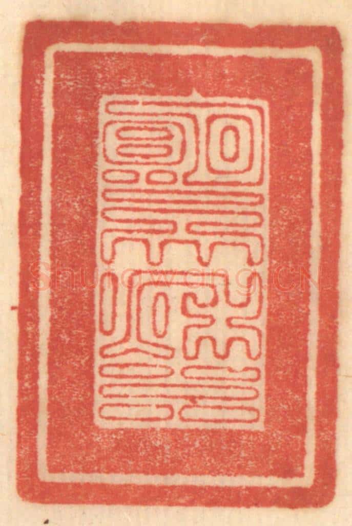 清 赵锡绶篆 篆刻印章作品《明月一天秋水》