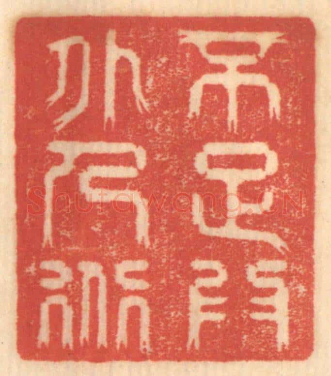 清 赵锡绶篆 篆刻印章作品《不足为外人道》