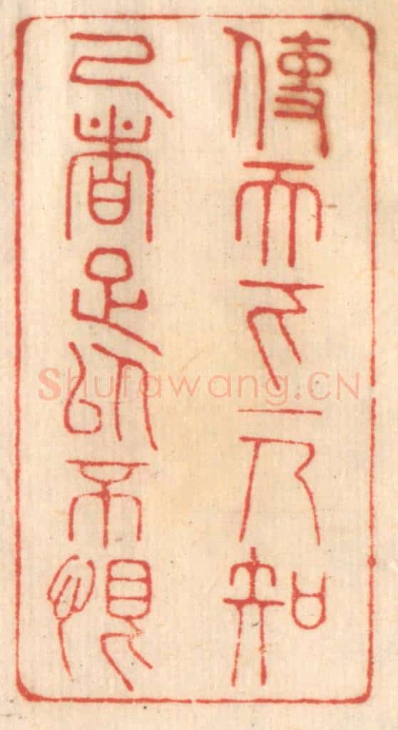 清 赵锡绶篆 篆刻印章作品《使天下一人知己者足以不恨》